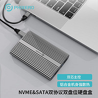 PHIXERO 斐数 双盘位硬盘盒 NVME+SATA双协议盘位，双盘同读盒子 配二合一线