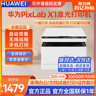 HUAWEI 华为 PixLab X1黑白激光无线多功能打印机 远程手机直连 自动双面