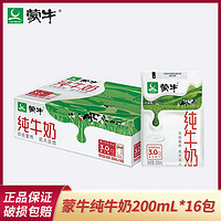 MENGNIU 蒙牛 4月新货 蒙牛纯牛奶百利包袋装200ml*16袋整箱营养早餐奶全脂批发