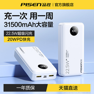 PISEN 品胜 充电宝30000毫安22.5W超级快充PD超大容量旗舰店官方正品20000户外移动电源适用小米华为苹果手机专用冲