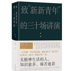 《致“新新青年”的三十场讲演》