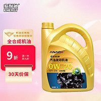 Energy 安耐驰 ANACH系列 0W-20 SN级 全合成机油 4L