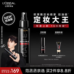 L'OREAL PARIS 巴黎欧莱雅 欧莱雅定妆喷雾控油版100ml 防汗散粉控油持久不脱妆服帖