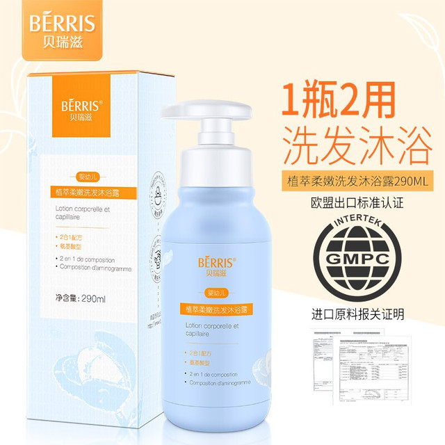 BÉRRIS 贝瑞滋 BERRIS） 儿童氨基酸洗发沐浴露二合一婴儿洗发水宝宝沐浴露洗护用品290ml