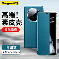 Greyes 观悦 mate50系列素皮翻盖壳