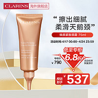 CLARINS 娇韵诗 焕颜紧致颈霜75ml 淡化颈纹光滑抗皱提拉细滑紧致法国进口