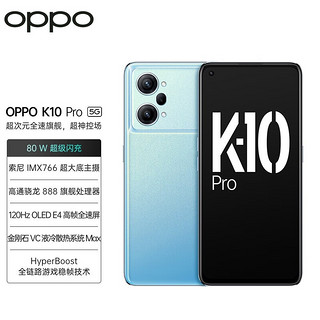 OPPO K10 Pro 晴蓝 12GB+256GB 高通骁龙888 80W超级闪充 索尼IMX766旗舰传感器 OLED屏幕 5G手机
