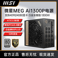 微星电源850W 1000W 1300W白金全模组atx3.0台式主机电源PCIE5.0
