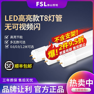 FSL 佛山照明 led灯管T8led条形灯长条形光管超亮节能日光管