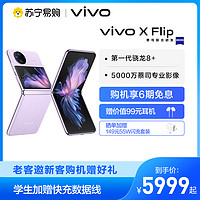 vivo X Flip 12GB+256GB 菱紫 5G全网通折叠屏新品手机一代骁龙8+芯片5000万蔡司