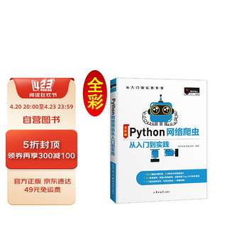 《Python网络爬虫从入门到实践》（全彩版）