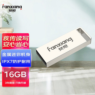 梵想(FANXIANG) 16G USB2.0 U盘 F206银色 电脑车载金属迷你优盘 防水防震