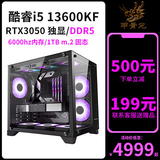 甲骨龙i5 13600KF/RTX3050 8G独显DDR5 6000HZ内存 NVME固态DIY组装机台式电脑组装机吃鸡游戏赛博朋克直播全套网吧整机高配游戏电脑