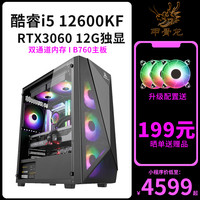 甲骨龙 i5 12600KF/RTX3060 12G独显高频内存NVME固态DIY组装机台式电脑游戏主机永劫无间吃鸡高配游戏主机