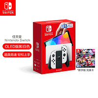 任天堂Nintendo SwitchOLED版主机(黑白)+马力欧卡丁车8游戏兑换卡 家用游戏机