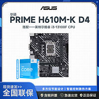 华硕PRIME H610M-K D4主板+13代英特尔13100F CPU主板套装