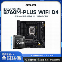 intel 英特尔 ASUS 华硕 i5-13490F+ 华硕 TUF B760M-PLUS WIFI D4 板U套装