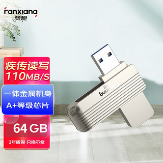 梵想(FANXIANG) 64GB USB3.0 U盘 F313 银色 高速版 金属电脑车载两用优盘