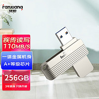 梵想(FANXIANG)256GB USB3.0 U盘 F313 银色 高速版 金属电脑车载两用优盘