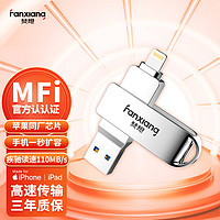 FANXIANG 梵想 256GB USB3.0 苹果U盘 官方MFI认证 手机电脑两用u盘 读速90