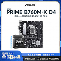 intel 英特尔 ASUS 华硕 英特尔（Intel） 第13代 i5 搭华硕B760Z790主板CPU套装 华硕PRIME B760M-K D4 i5 13490F 10核16线程 13代