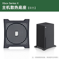 鑫喆xbox series x主机防尘盖多功能散热网游戏机底座支架