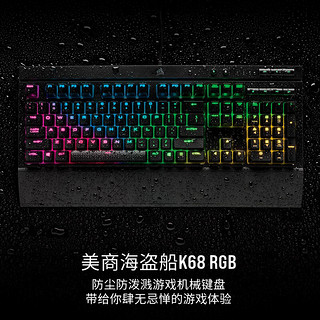 美商海盗船 K68 RGB 机械键盘 有线连接 游戏键盘 RGB