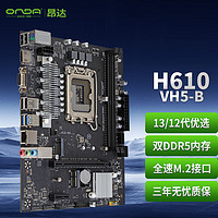 昂达 H610-VH5-B（Intel H610 /LGA 1700）支持DDR5 I