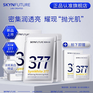 SKYNFUTURE 肌肤未来 377美白面膜女淡化斑点滋润烟酰胺提亮肤色收缩毛孔护肤品 光感透润美白面膜 5片/盒