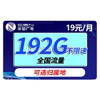 BROADCASTING 广电 天际卡 19元月租（192G通用流量+0.1/分钟通话）值友红