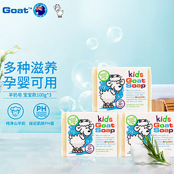 Goat 山羊 Soap山羊奶皂儿童香皂洗脸皂沐浴皂宝宝护肤手工皂澳洲进口 宝宝款3块装