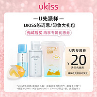 ukiss 悠珂思 卸妆水50ml+化妆棉50片+眼唇卸20ml