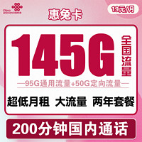 中国联通 惠兔卡 19元月租（95G通用流量+50G定向流量+200分钟通话）两年优惠期