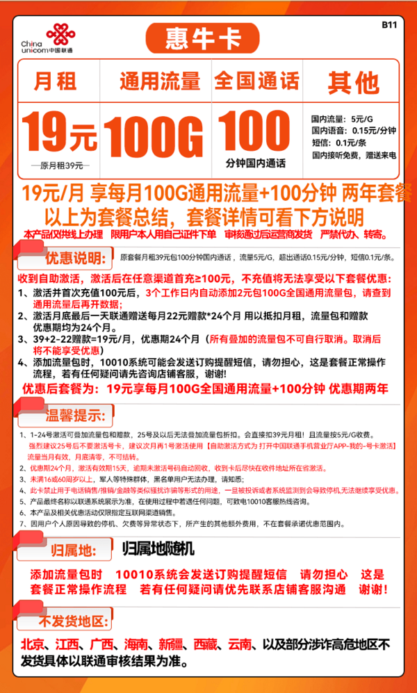 China unicom 中国联通 惠牛卡 19元/月（100G通用流量+100分钟通话）