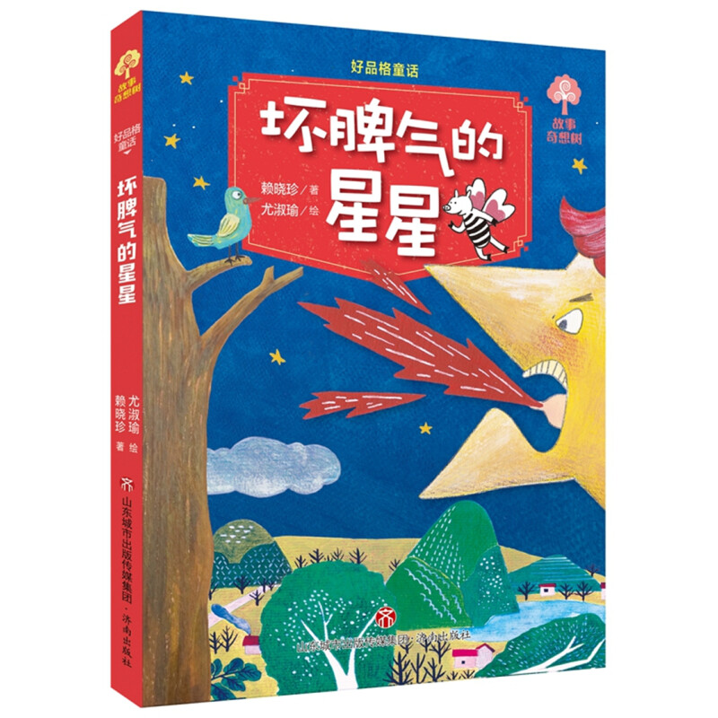 《好品格童话·坏脾气的星星》