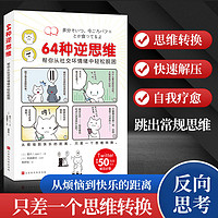 64种逆思维:帮你从社交坏情绪中轻松脱困解压书从烦恼到快乐当当