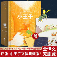 小王子立体书典藏版 儿童3D立体珍藏课外名著阅读原著 外国儿童文学经典名著小说立体翻翻书 小王子立体典藏版