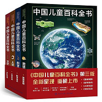 《中国儿童百科全书：第三版》（共4册）