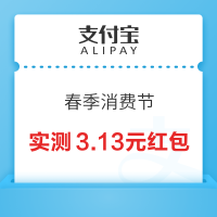 支付宝 春季消费节 领随机满减红包