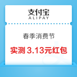 支付宝 春季消费节 领随机满减红包