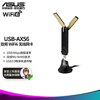 ASUS 华硕 USB-AX56 AX双频低辐射WIFI 6无线网卡|1800M双频｜USB3.0