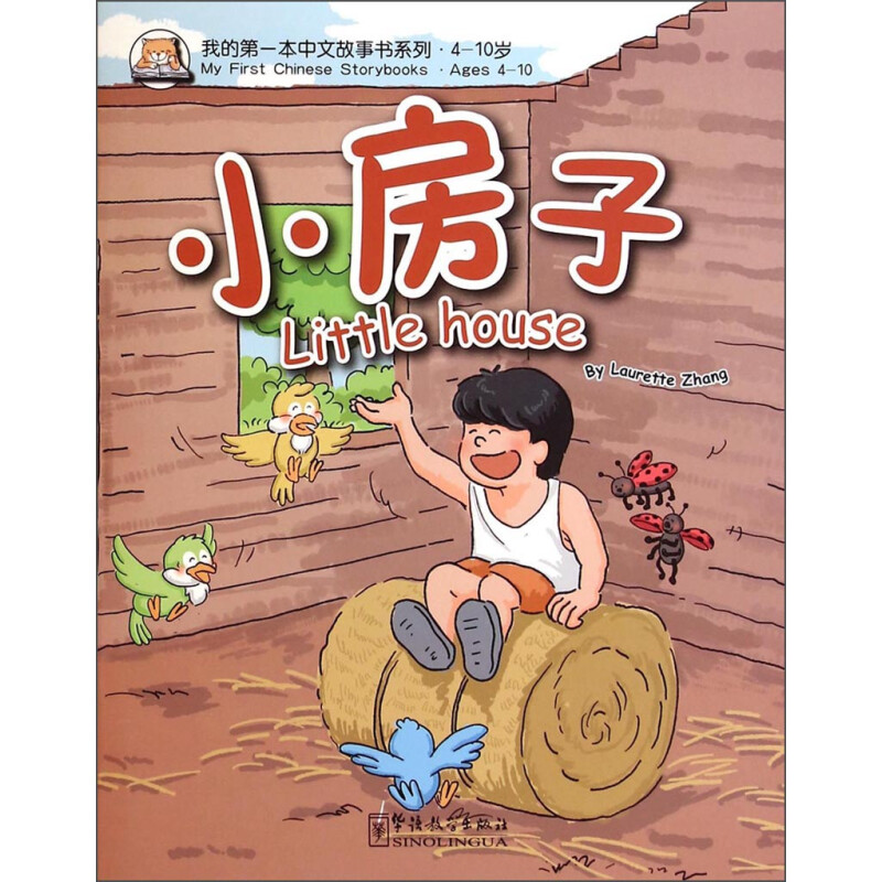 《我的第一本中文故事书系列·小房子Little House》