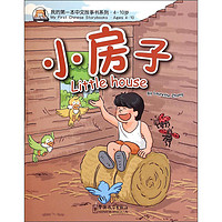 《我的第一本中文故事书系列·小房子Little House》