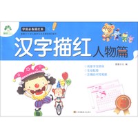 《学前必备描红本· 汉字描红：人物篇》