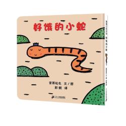 《好饿的小蛇》