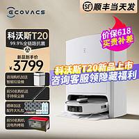 ECOVACS 科沃斯 T20全自动洗抹布热风烘干扫地机器人全洗烘集尘