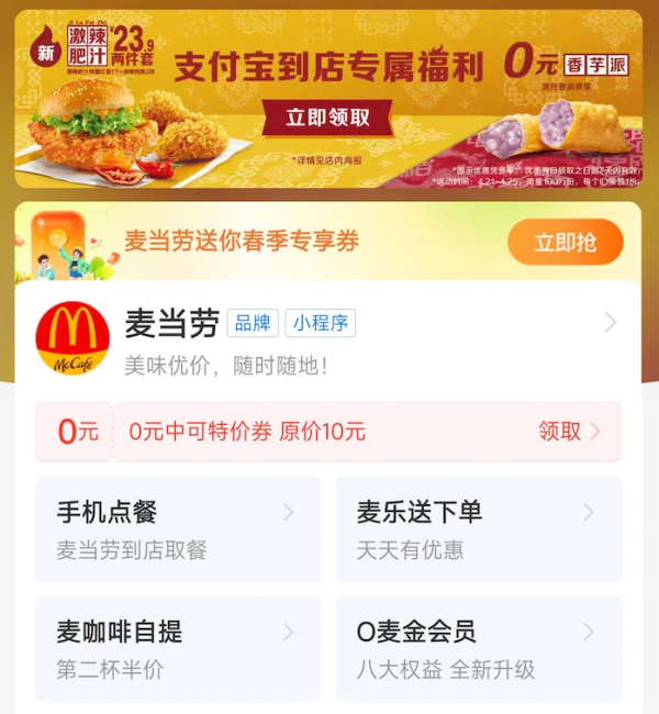 支付宝 搜索麦当劳 领0元香芋派
