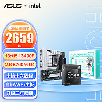 ASUS 华硕 英特尔（Intel） 第13代 i5 搭华硕主板CPU套装 华硕TX B760M WIFI D4天选 i5 13490F 10核16线程 13代