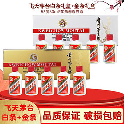 88vipmoutai茅台飞天茅台礼盒装酱香型白酒53度50ml10瓶小金条小白条