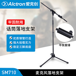 Alctron 爱克创 SM710落地话筒支架录音麦克风金属支架可调节高度